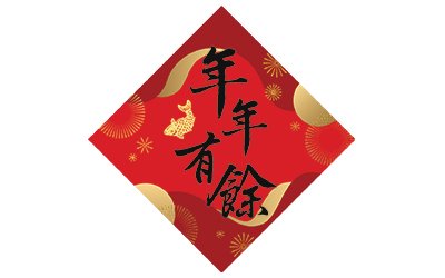 春節貼紙年年有餘NO.133