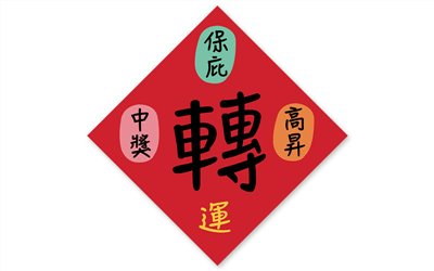春節貼紙轉運NO.137