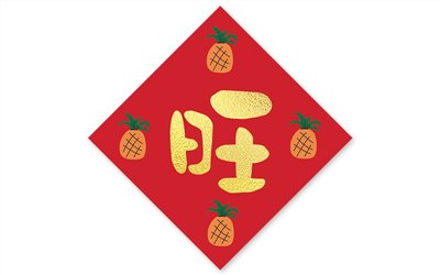 春節貼紙旺來NO.138