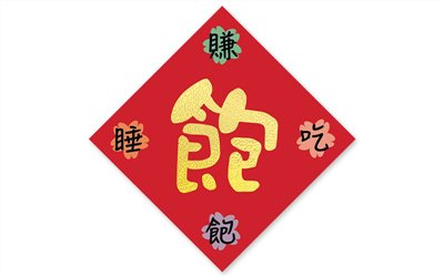 春節貼紙賺飽NO.139