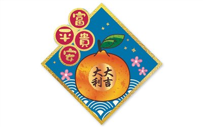 春節貼紙富貴平安NO.141