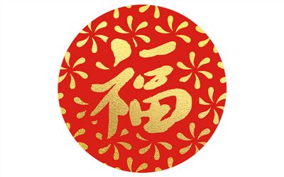 春節貼紙福圓NO.145