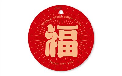 春節紙卡福12-23