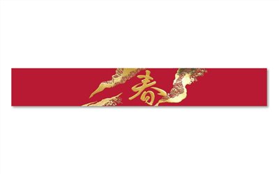 春節封條M5-53迎春小