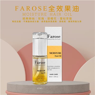全效果油-經典時尚