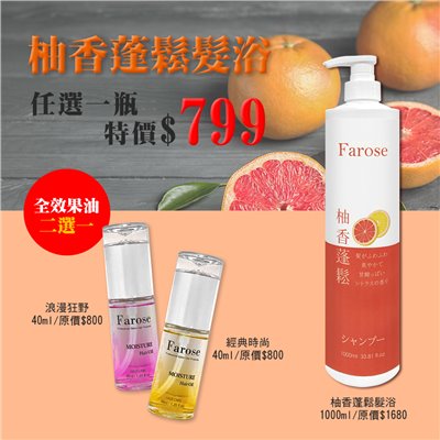 柚香蓬鬆髮浴+全效果油活動組