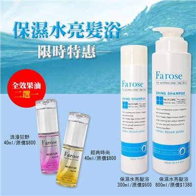 保濕水亮髮浴+全效果油活動組
