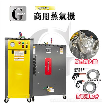 美車達人商用蒸氣機