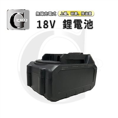 gpro充電式打蠟機鋰電池18V 4.0Ah