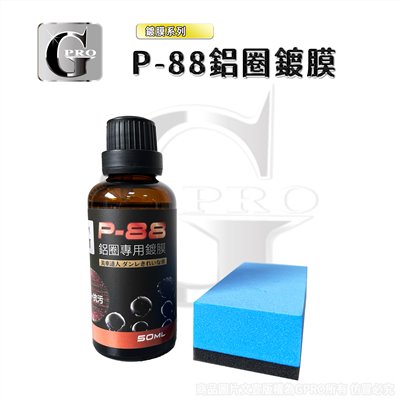 P-88高硬度鋁圈鍍膜-50ML