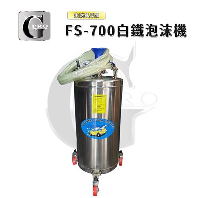 全白鐵泡沫噴霧機