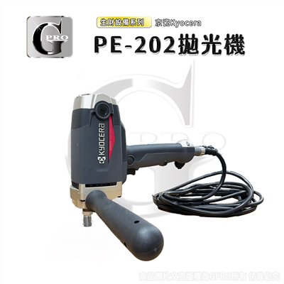 京瓷R-PE202電動拋光機-保固一年【預購商品下單請先聊聊私訊】