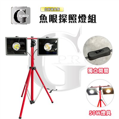 LED50W魚眼工作燈組
