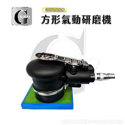 氣動方型研磨機