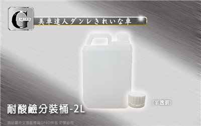 耐酸鹼分裝瓶-2L