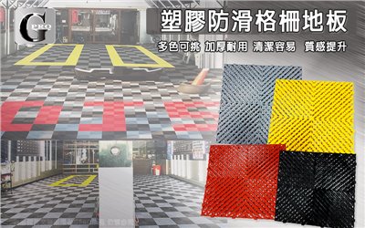 塑膠防滑格柵地板