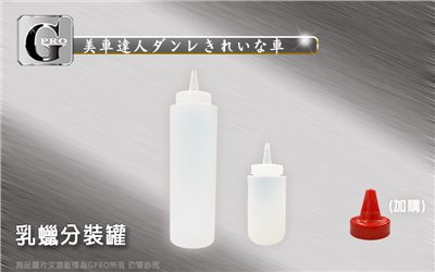 【G PRO 美車達人】乳蠟分裝罐/400ML/150ML