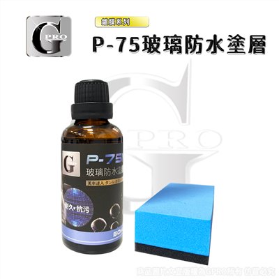 P-75N玻璃防水鍍膜-50ML