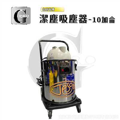 潔塵吸塵器