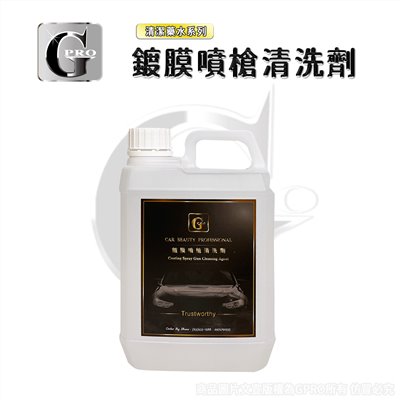 鍍膜噴槍清洗劑_gpro【美車達人總部】