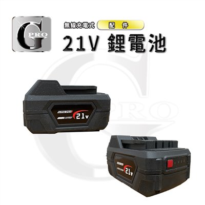 gpro充電式打蠟機鋰電池21V 4.0Ah 