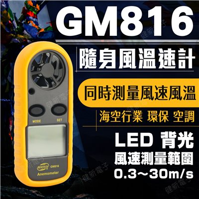 GM816 隨身風溫風速計
