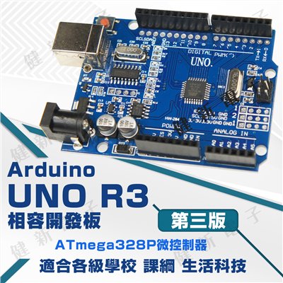 Arduino UNO R3 相容開發板 新版第三版