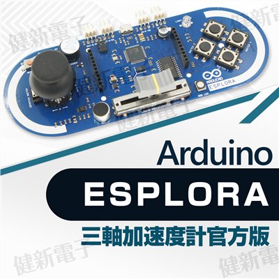 Arduino ESPLORA 三軸加速度計 (官方版)