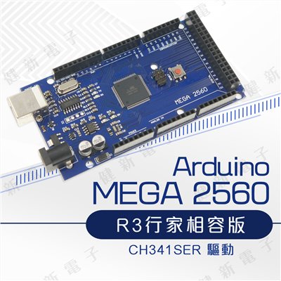 Arduino MEGA 2560 R3 開發相容版