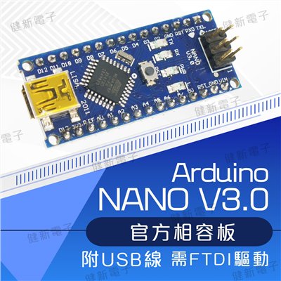 Arduino NANO V3.0 官方相容板