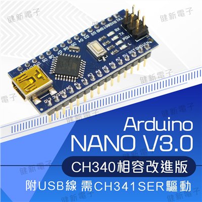 Arduino NANO V3.0 CH340 相容開發板