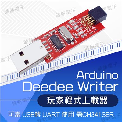 Arduino Deedee Writer 上載器
