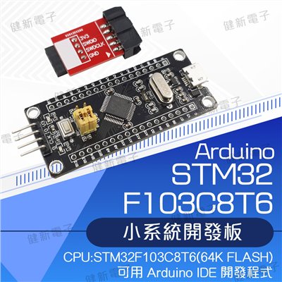 STM32F103C8T6 小系統開發板