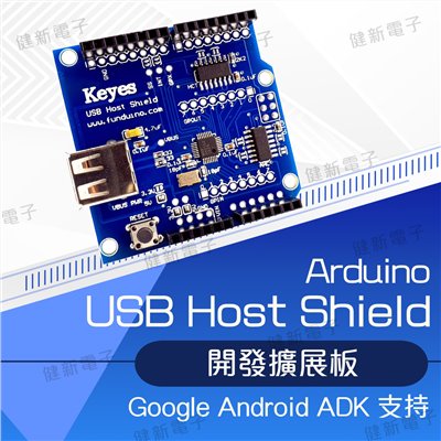 Arduino USB HOST Shield 擴展板