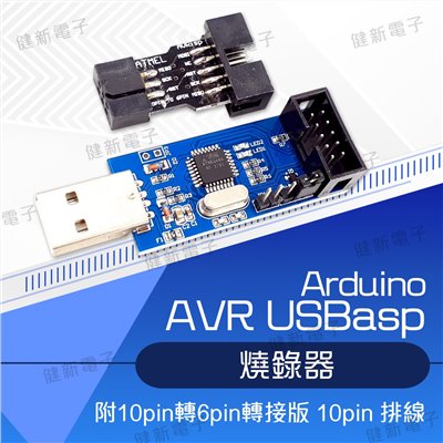 AVR 程式設計器 ISP USBASP 燒錄器