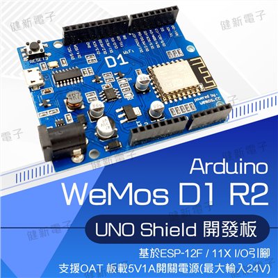 WeMos D1 R2 WiFi UNO 開發板