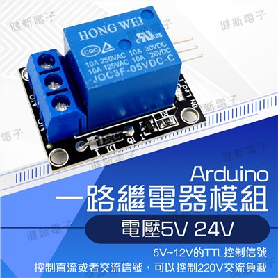 一路繼電器模組 24V