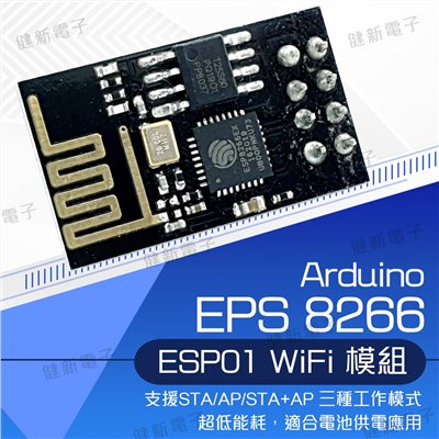  ESP8266串口WIFI 無線模組 (ESP-01 )