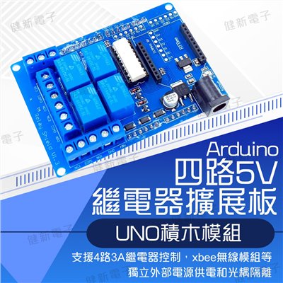 四路5V繼電器擴展板 Relay Shield V1.3