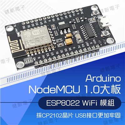 NodeMCU ESP8266 Wi-Fi開發板 (大板)