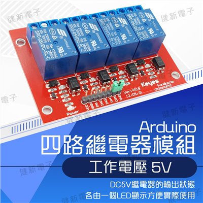 四路繼電器模組 5V 