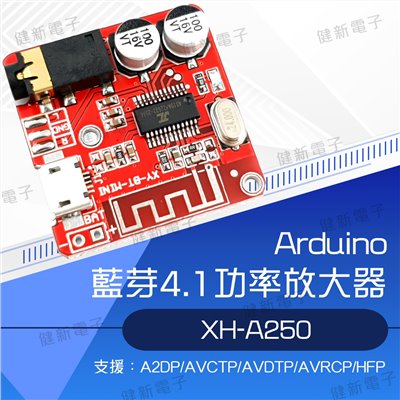 XH-A250 藍芽4.1 功率放大器