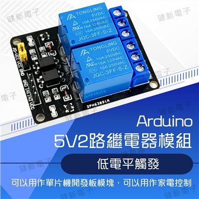 2路5V低電平觸發繼電器模組