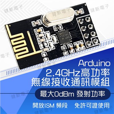 2.4GHz高功率無線接收通訊模組 ( NRF24L01 )