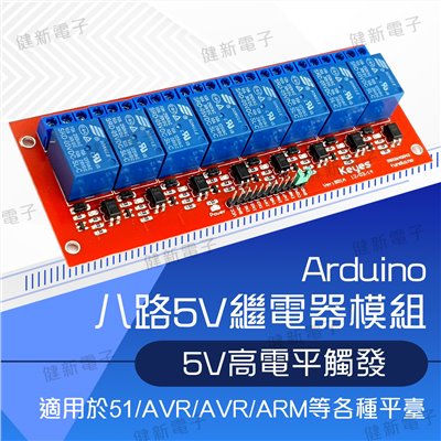 8路5V繼電器模組 帶光耦 (高電平式)