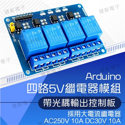 4路5V繼電器模組 (帶光耦) 