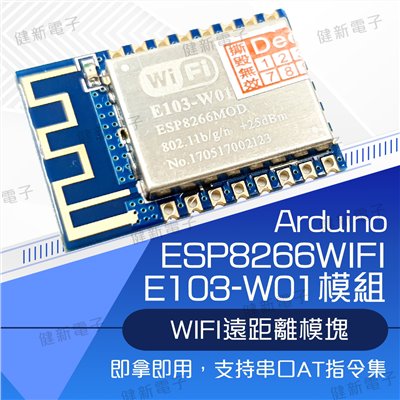 E103-W01 WIFI開發板 ( ESP8266串口 )