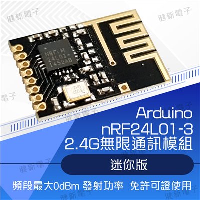 迷你版 NRF24L01-3 無線模組