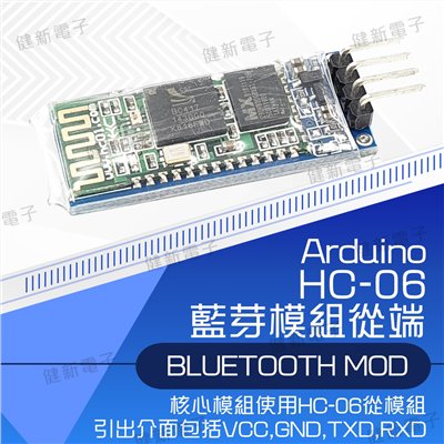 HC-06 藍芽模組 從機帶底板 (Bluetooth 串口藍牙模組)