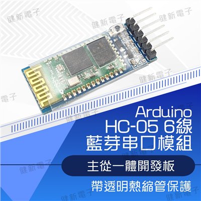 HC-05 6線 主從一體藍牙模組